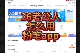 怎么用粉笔app刷题 模考 #考公 #国考#省考 #26考公 #经验分享