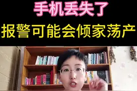 手机丢失了，第一时间应该怎么做？你知道吗#手机丢失了#安全防范#老百姓关心的话题#经验分享视频封面