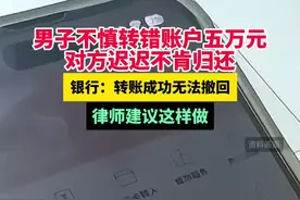 男子不慎转错账户五万元 对方迟迟不肯归还 银行：转账成功无法撤回 律师建议这样做视频封面
