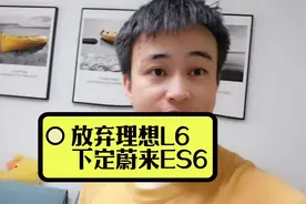 放弃理想L6下定蔚来ES6 理想L6是又大又便宜 都准备下定了视频封面