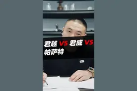 君越VS君威VS帕萨特应该怎么选#汽车知识分享 #汽车 #君越#君威#帕萨特视频封面