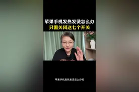 苹果手机发热发烫只需关闭七个开关 #手机数码 #手机使用技巧 #知识分享 #数码产品 #苹果手机