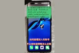 #创作灵感 #抖音#抖音技巧 #抖音基础知识分享    如何查看别人账号作品但不让他知道看作品怎么设置视频封面