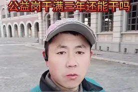 公益岗干满三年还能干吗？#公益岗视频封面