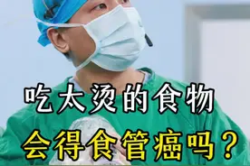 经常吃太烫的食物，会得食管癌吗？#食管癌 #创作者中心 #创作灵感 #硬核健康科普行动 #2024都有好好爱自己