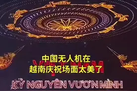 中国解放军仪仗队，中国10518架无人机，在越南亮相，越南庆祝50周年纪念日，很多越南群众纷纷评论说这么多架无人机怎么操作的了#中国无人机视频封面