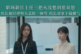 新官上任三把火没想到惹众怒，职场上遇到这样的领导，你选择讨好还是正面硬刚？#不讨好的勇气 #不讨好的勇气职场牛马写实剧 #李庚希 #刘丹 #蒋易 @抖音短视频视频封面