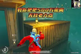对峙前线得吃老六点#和平精英教学 #和平精英地铁逃生视频封面