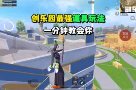 《创乐园2.0》 一分钟教会你最强道具玩法#和平精英创乐激战