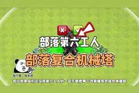 没有第六工人的不要合体复合机械塔 #部落冲突 #部落冲突攻略