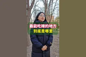 全国最能吃辣的地方到底是哪里？#你知道吗 #涨知识 #内容启发搜索