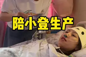 最近一直都在忙着，所以没有来得及剪辑这些内容片段，可当我拿起手机翻看这些片段的时候眼泪又不自觉的在眼睛里面打转，或许叫一声妈妈很容易，但是只有真正的当了妈妈之后才能够理解明白当时生孩子的那种痛和心里对孩子的期盼，看着小登仅仅生产前还那么坚强以及生完之后还为了不让大家担心跟我们开玩笑，真心疼她！致敬每一位伟大的妈妈#原创视频 #vlog日常 #生孩子 #麦小登VC视频封面
