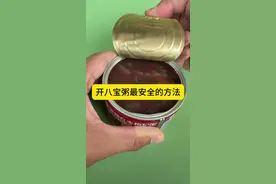 开八宝粥最安全的方法 #小妙招大作用 #日常生活小常识 #知识分享