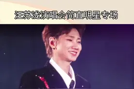 就这个汪苏泷演唱会爽！观众席明星多到看不过来～#汪苏泷演唱会像开了嘉宾盲盒 #汪苏泷鸟巢演唱会视频封面