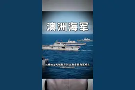 一艘055大驱，能干趴土澳全部海军吗？ 视频封面