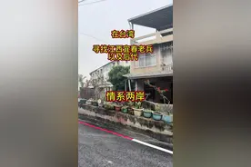 台湾老兵 1949年来台的江西老兵爷爷，回去过一次再没有联系家人，今天根据地址找过来得知已故，没有后代？房屋也归公了……家属商量是否接回去落叶归根#台湾#江西#台湾老兵#落叶归根#两岸一家亲都是中国人视频封面
