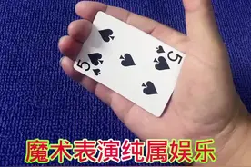 魔术变牌，仅供娱乐。看教学你也会。#扑克牌的各种玩法
