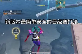 新版本晋级赛教学，简单不用技术也能晋级 #和平精英