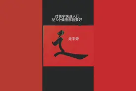分享常用偏旁部首口诀 #偏旁部首#嘉兴对联