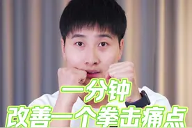 一分钟改善一个拳击痛点 打拳转头扬下巴。#拳击#拳击基础 #零基础教学 #拳击新手教学 #打拳基础教学视频封面