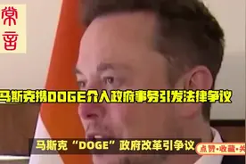 马斯克领导DOGE介入美国政府事务引发法律争议，究竟咋回事？视频封面