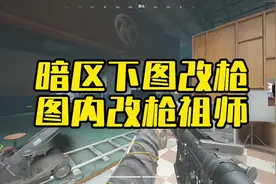 暗区突围不能下图改枪？改枪玩法的祖师来了！改M4！