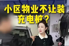 小区物业不让装充电桩？那就这样处理....#汽车知识 #内容过于真实 #万万没想到视频封面