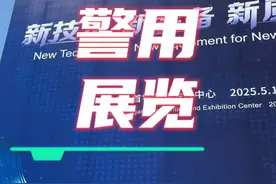 这警博会逛的，我算是开眼了！#警博会 #科技原来并不远