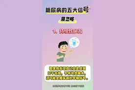 糖尿病的五大信号 你身体有这些反应吗？肥胖 口渴 多尿 伤口久不愈#科普健康知识 #二型糖尿病 #糖尿病足 #糖尿病 #糖尿病饮食