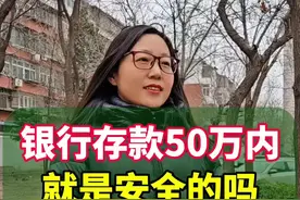 银行存款这3种情况是1分不赔#你知道吗 #涨知识 #银行存款 #知识分享视频封面