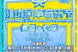 潍坊风筝音乐节 定档官宣，你期待谁的加入？#潍坊音乐节 #潍坊风筝嘉年华 #潍坊风筝音乐节 #潍坊风筝节 #仲先生演出live视频封面
