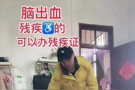 你办了嘛#偏瘫#脑出血视频封面