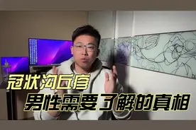 冠状沟丘疹，男性需要了解的真相 #抖出健康知识宝藏视频封面