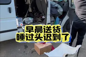 面包车拉货跑全国纪录片 加入货运行业一年多，第一次早晨送货睡过头了，货主要求早上6点半送到，我睁眼都8点了，估计得扣运费了#货运司机#用抖音记录卡车生活 #晒出拉货日常 #一人一车一世界视频封面