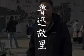 鲁迅故里究竟该怎么玩？除了百草园和三味书屋，还有哪些宝藏地！ #旅行推荐官 #旅行大玩家 #绍兴#旅游攻略 #鲁迅先生视频封面