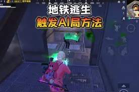 地铁逃生“进入AI局”的方法！#和平精英地铁逃生