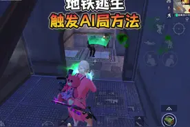 地铁逃生“进入AI局”的方法！#和平精英地铁逃生