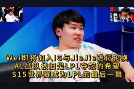 Wei即将加入IG与JieJie进行轮换，AL战队依旧是LPL夺冠的希望