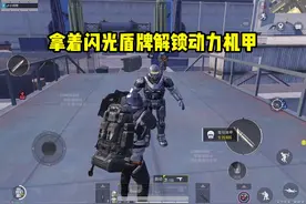 拿着闪光盾牌解锁动力机甲#和平精英流浪地球 #和平精英教学