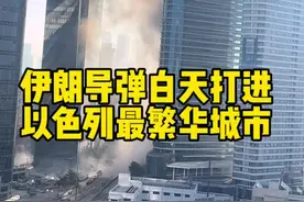 伊朗导弹白天打进以色列最繁华城市特拉维夫市中心