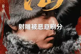 #肖战 我怀疑黑子有组织刷低分、打一星，证据充分～#射雕英雄传侠之大者视频封面