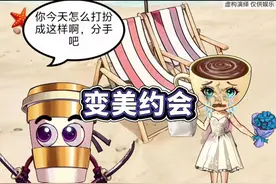 帮助咖啡小姐打扮漂亮去约会 #小游戏#外国山海经#卡布奇诺小姐