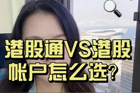 港股通VS港股帐户 #港股通 #港股 #财经 #干货分享 #股票