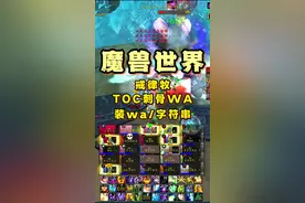 #魔兽世界 #游戏 #魔兽世界新手攻略 #魔兽世界怀旧服 #魔兽wa 戒律牧装了wa刷骨刺，嘎嘎猛。30秒教你搞定。关了游戏，打开大脚，插件库，输入weakAuras查询，直接安装weakAuras2，打开游戏，小地图右上角打开大脚图标，出现这个图标就说明wa装好了，点击wa打开页面，点击导入，在弹框里面粘贴为大家准备好的字符串(要字符串思我)，点击下面的导入，然后就OK了，