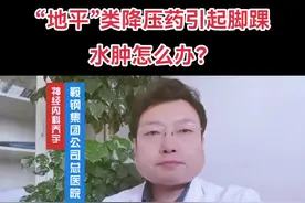 “地平”类降压药为什么引起脚踝水肿，怎么改善？ #创作者伙伴计划 #硬核健康科普行动 #医学知识科普