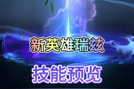 联盟手游4月17号上线的新英雄瑞兹技能抢先看！ #lolm #lol