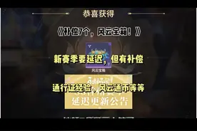 领7个风云宝箱，还有通行证经验。 新赛季要延迟，但这次的补偿