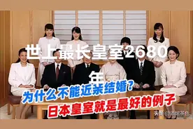 日本皇室是世界上最长王室至今2680年，126代皇帝。视频封面