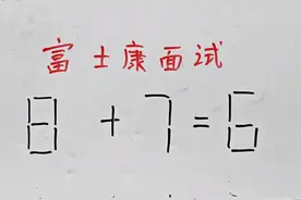富士康面试题：8+7=6？答案是什么？ #关注我每天坚持分享知识视频封面