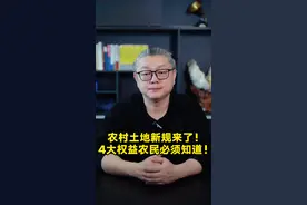 农村土地新规来了四大权益，农民必须知道 #农民#土地新规#土地改革#法律视频封面